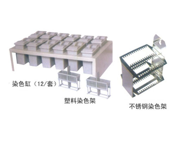 染色缸+塑料染色架+不銹鋼染色架